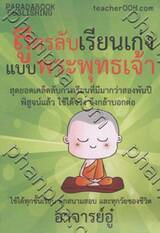 สูตรลับเรียนเก่ง แบบพระพุทธเจ้า