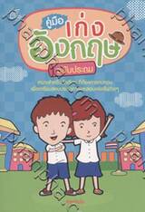 คู่มือเก่งอังกฤษ ฉบับประถม