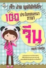 เร็ว ง่าย พูดได้ทันใจ 100 ประโยคสนทนาภาษาจีน