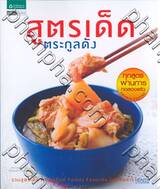 สูตรเด็ดตระกูลดัง