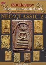 NEO-CLASSIC 2 : เซียนส่องพระ