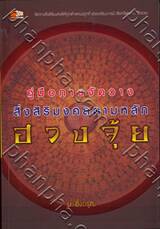 คู่มือการจัดวางสิ่งสิริมงคลตามหลักฮวงจุ้ย