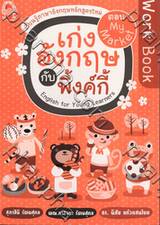 เก่งอังกฤษกับพิ้งค์กี้ Work Book ตอน My Market