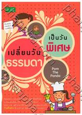 เปลี่ยนวันธรรมดาเป็นวันพิเศษ