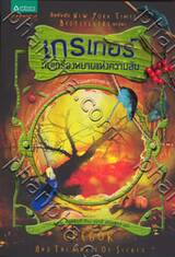 GREGOR and The Marks Of Secret : เกรเกอร์กับเครื่องหมายแห่งความลับ