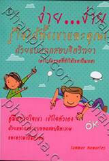 ง่าย...ง่าย รู้ใจได้ทั้งเขาและคุณ! ด้วยแบบทดสอบจิตวิทยา