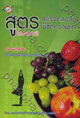 สูตรสำเร็จชะลอวัย... พิชิตความแก่ (โดยแพทย์)