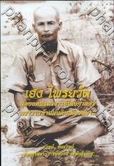เฮง ไพรยวัล สุดยอดปรมาจารย์ไสยศาสตร์ ฆราวาสห้าแผ่นดินเมืองสยาม