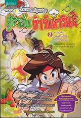 วิทยาศาสตร์สุดอร่อย สูตรลับตำรับดาวินชี เล่ม 2 ความลับของโคเด็กซ์ที่ถูกเปิดเผย