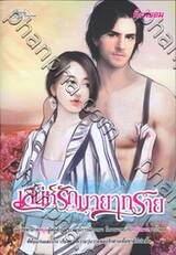 เสน่ห์รักมายาทราย