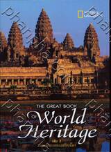 THE GREAT BOOK OF World Heritage เล่ม 2 มรดกอารยธรรมก้องโลก