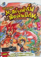 ไดโนฟาร์ม Build Game - ตอน มาสร้างฟาร์มสัตว์ล้านปีกัน 