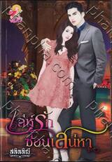 เล่ห์รักซ่อนเสน่หา