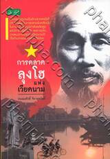 การตลาดลุงโฮแห่งเวียดนาม