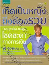 Women &amp; Money : เกิดเป็นหญิง ยิ่งต้องรวย กลยุทธ์ควบคุมโชคชะตาทางการเงิน