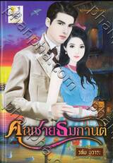 คุณชายธมกานต์ (ซีรีส์ชุด เทพกานต์)
