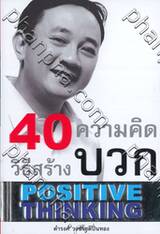 40 Positive Thinking : 40 วิธี สร้างความคิดบวก