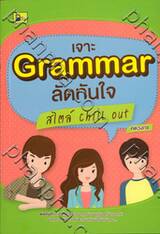 เจาะ Grammar ลัดทันใจ สไตล์ Chill out