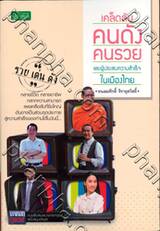 เคล็ดลับคนดังคนรวย และผู้ประสบความสำเร็จในเมืองไทย