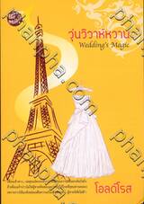 วุ่นวิวาห์หวาน : Wedding&#039;s Magic