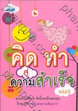 คิด ทำ สู่ความสำเร็จ