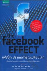The Facebook Effect : เฟซบุ๊ก ปรากฏการณ์เปลี่ยนโลก