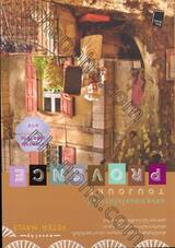 แสนสุขเสมอในโปรวองซ์ : Toujours Provence