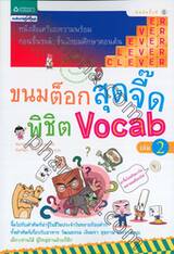 ขนมต็อกสุดจี๊ดพิชิต Vocab 2
