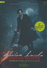 คืนวันที่ข้าพเจ้าล่าแวมไพร์ : บันทึกลับเอบราฮัม ลิงคอล์น : Abraham Lincoln Vampire Hunter