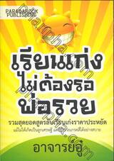 เรียนเก่งไม่ต้องรอพ่อรวย