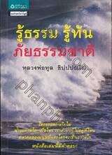 รู้ธรรม รู้ทัน ภัยธรรมชาติ