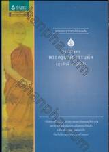 ธรรมะจาก พระครูเกษมธรรมทัต (สุรศักดิ์ เขมรังสี) (ชุดธรรมะจากพระดีร่วมสมัย)