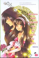 Loveless land เสกมนตร์ร้ายให้หัวใจไม่ไร้รัก