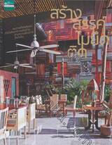 สร้างสรรค์ ไม่ยึดติด ฉบับพิเศษประจำงานบ้านและสวนแฟร์ 2011