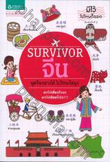 SURVIVOR จีน : พูดจีนกลางได้ ไปไหนก็สนุก