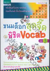 ขนมต็อกสุดจี๊ดพิชิต Vocab 3