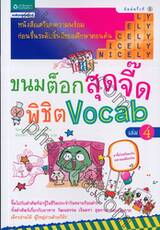 ขนมต็อกสุดจี๊ดพิชิต Vocab 4