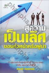 สู่ความเป็นเลิศของหัวหน้าหรือผู้นำ