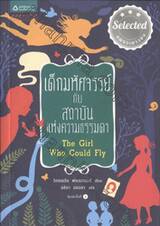 เด็กมหัศจรรย์ กับสถาบันแห่งความธรรมดา : The Girl Who Could Fly