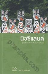 นิวซีแลนด์ คู่มือขับรถเที่ยวนิวซีแลนด์ด้วยตัวเอง