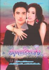 ที่สุดของหัวใจ