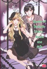 Queen of Butterfly รักร้อน... ซ่อนกลลวงหัวใจ