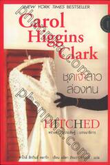 ชุดเจ้าสาวล่องหน : Hitched