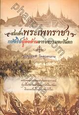 สมเด็จพระเพทราชา กษัตริย์ผู้ต่อต้านอารยธรรมตะวันตก