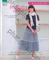 มือใหม่หัดเย็บกระโปรง (Skirt)