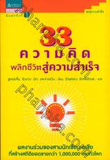 33 ความคิด พลิกชีวิตสู่ความสำเร็จ