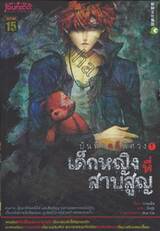 บันทึกคดีพิศวง เล่ม 01 ~ เด็กหญิงที่สาบสูญ