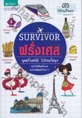 SURVIVOR ฝรั่งเศส