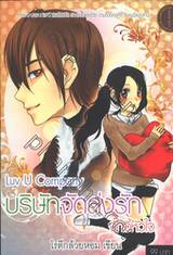 Luv U Company บริษัทจัดส่งรัก จั๊กจี้หัวใจ