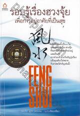 รอบรู้เรื่องฮวงจุ้ย เพื่อการอยู่อาศัยที่เป็นสุข